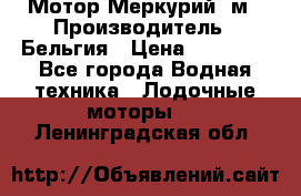 Мотор Меркурий 5м › Производитель ­ Бельгия › Цена ­ 30 000 - Все города Водная техника » Лодочные моторы   . Ленинградская обл.